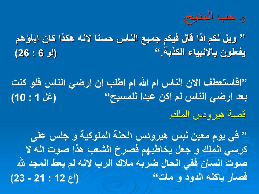 3- حب المديح: ويل لكم اذا قال فيكم جميع الناس حسنا لانه هكذا كان اباؤهم يفعلون بالانبياء الكذبة. (لو 6 : 26)