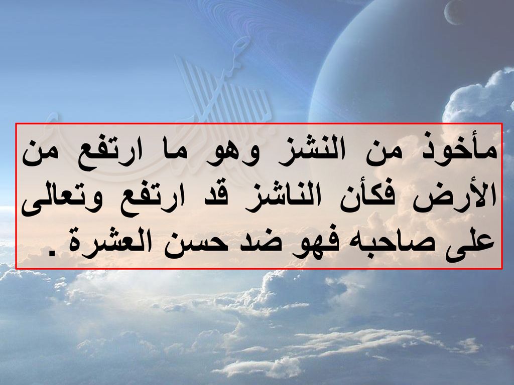 مأخوذ من النشز وهو ما ارتفع من الأرض فكأن الناشز قد ارتفع وتعالى على صاحبه فهو ضد حسن العشرة .