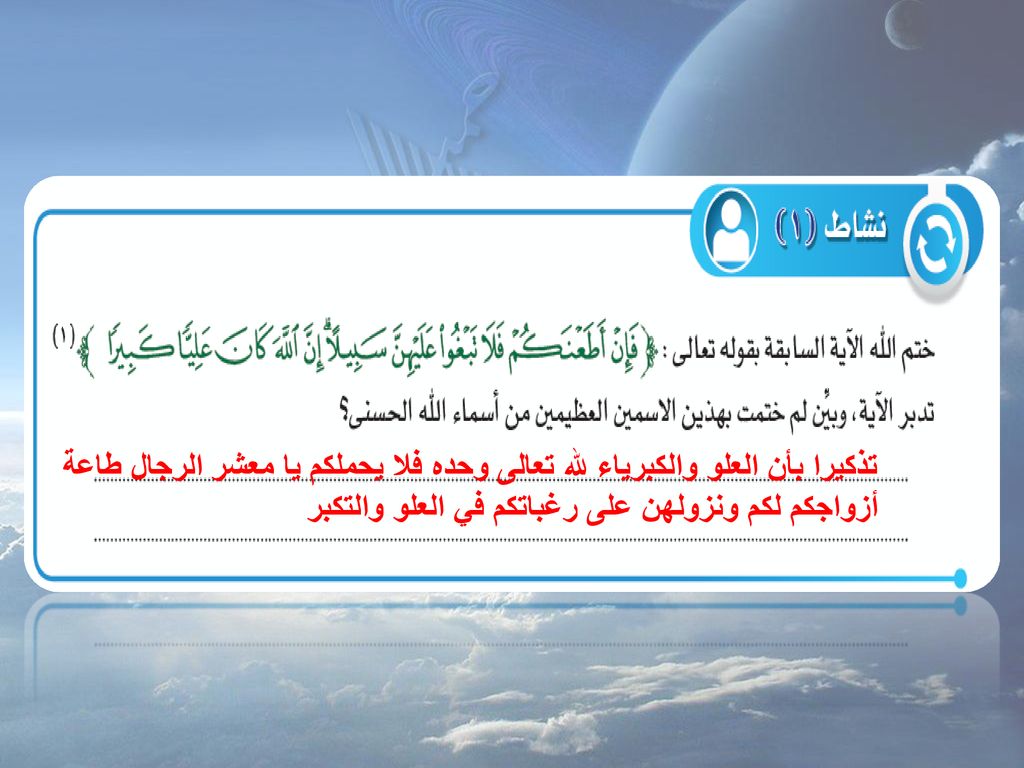 تذكيرا بأن العلو والكبرياء لله تعالى وحده فلا يحملكم يا معشر الرجال طاعة أزواجكم لكم ونزولهن على رغباتكم في العلو والتكبر