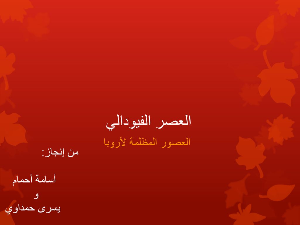العصر الفيودالي العصور المظلمة لأروبا من إنجاز: أسامة أحمام و