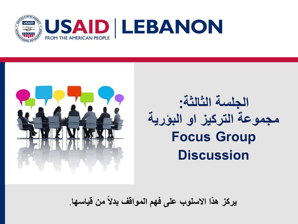 الجلسة الثالثة: مجموعة التركيز او البؤرية Focus Group Discussion