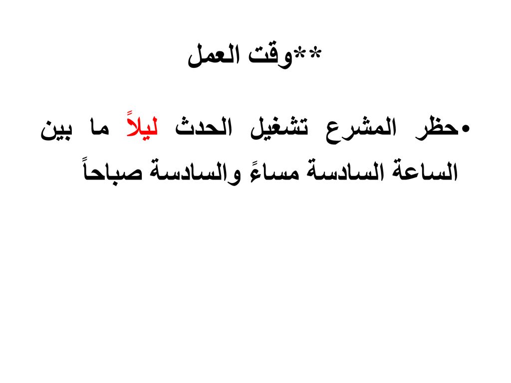 **وقت العمل حظر المشرع تشغيل الحدث ليلاً ما بين الساعة السادسة مساءً والسادسة صباحاً
