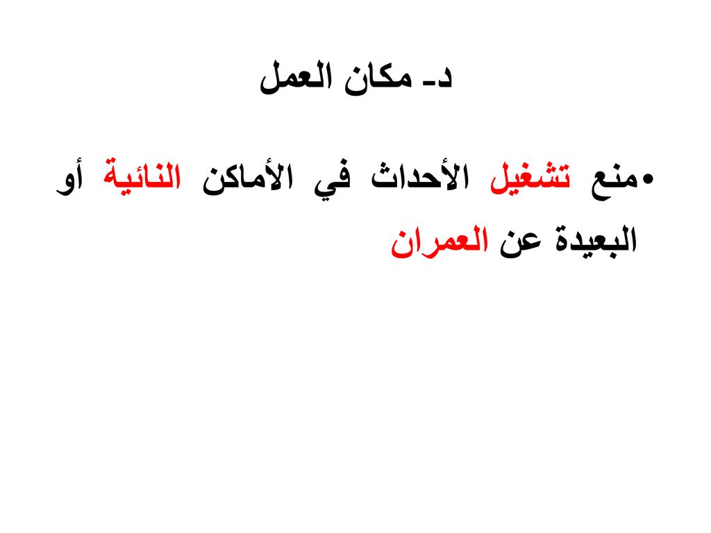 د- مكان العمل منع تشغيل الأحداث في الأماكن النائية أو البعيدة عن العمران