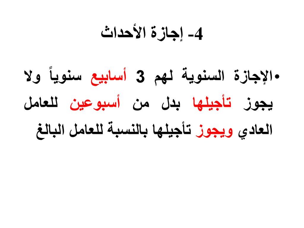 4- إجازة الأحداث الإجازة السنوية لهم 3 أسابيع سنوياً ولا يجوز تأجيلها بدل من أسبوعين للعامل العادي ويجوز تأجيلها بالنسبة للعامل البالغ.