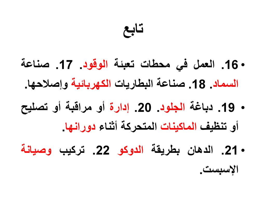 تابع 16. العمل في محطات تعبئة الوقود. 17. صناعة السماد. 18. صناعة البطاريات الكهربائية وإصلاحها.