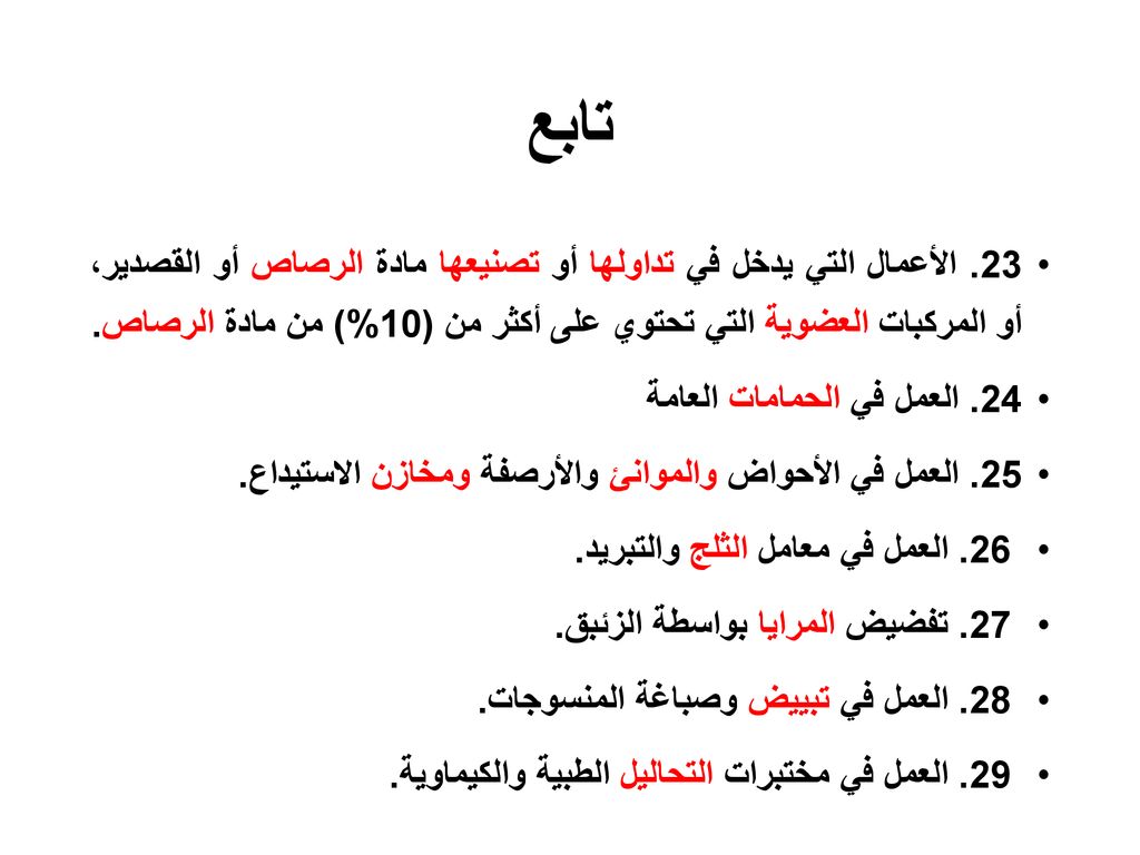 تابع 23. الأعمال التي يدخل في تداولها أو تصنيعها مادة الرصاص أو القصدير، أو المركبات العضوية التي تحتوي على أكثر من (10%) من مادة الرصاص.