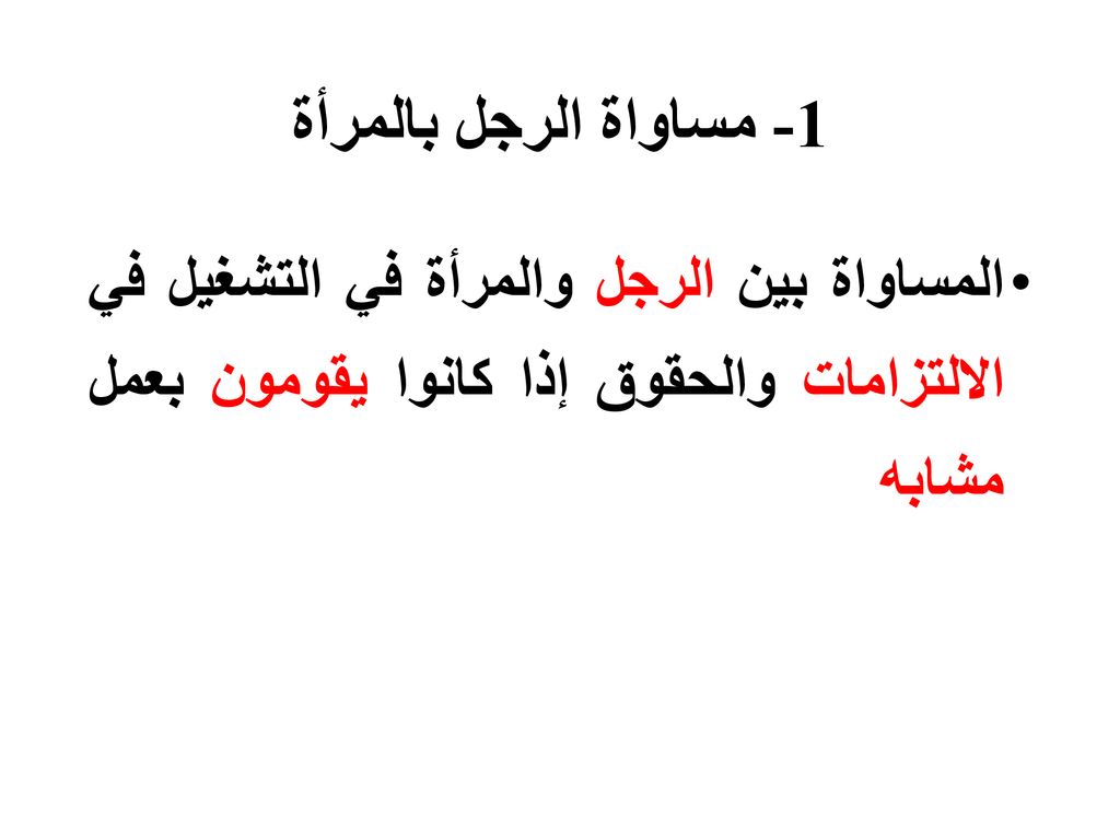 1- مساواة الرجل بالمرأة المساواة بين الرجل والمرأة في التشغيل في الالتزامات والحقوق إذا كانوا يقومون بعمل مشابه.