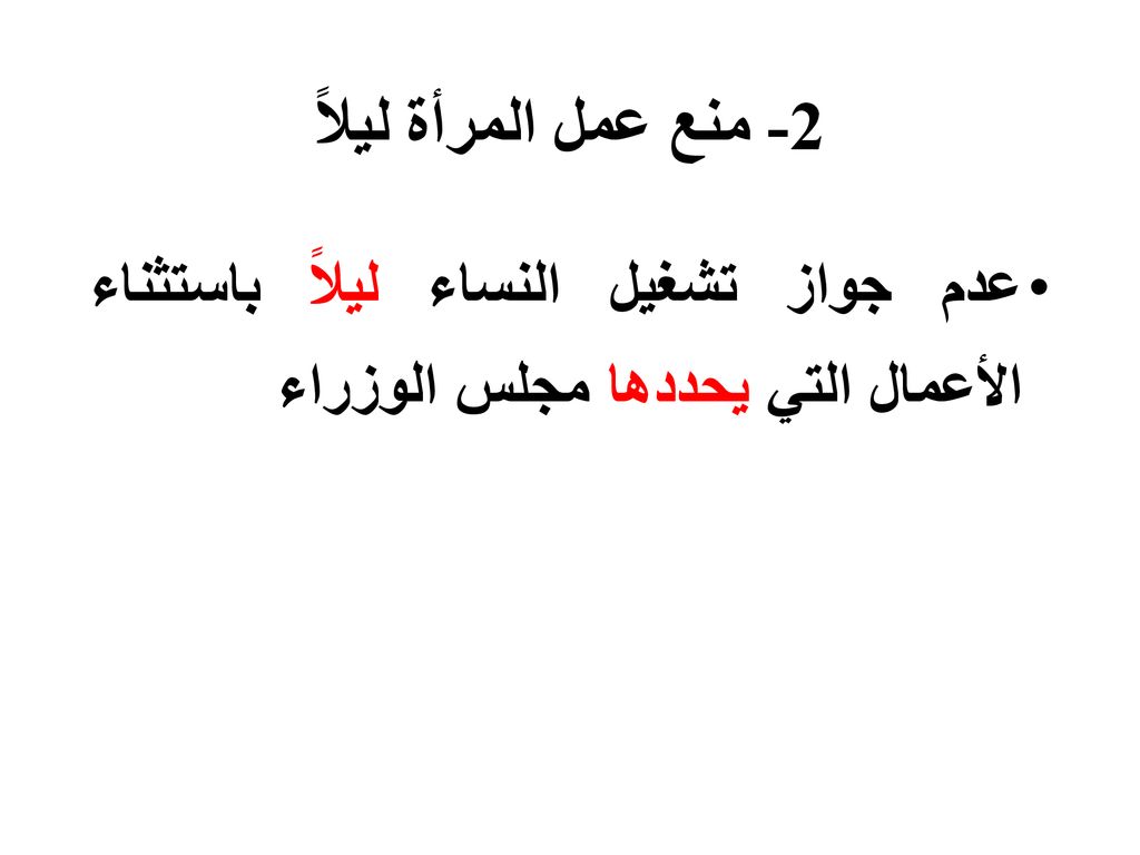 2- منع عمل المرأة ليلاً عدم جواز تشغيل النساء ليلاً باستثناء الأعمال التي يحددها مجلس الوزراء