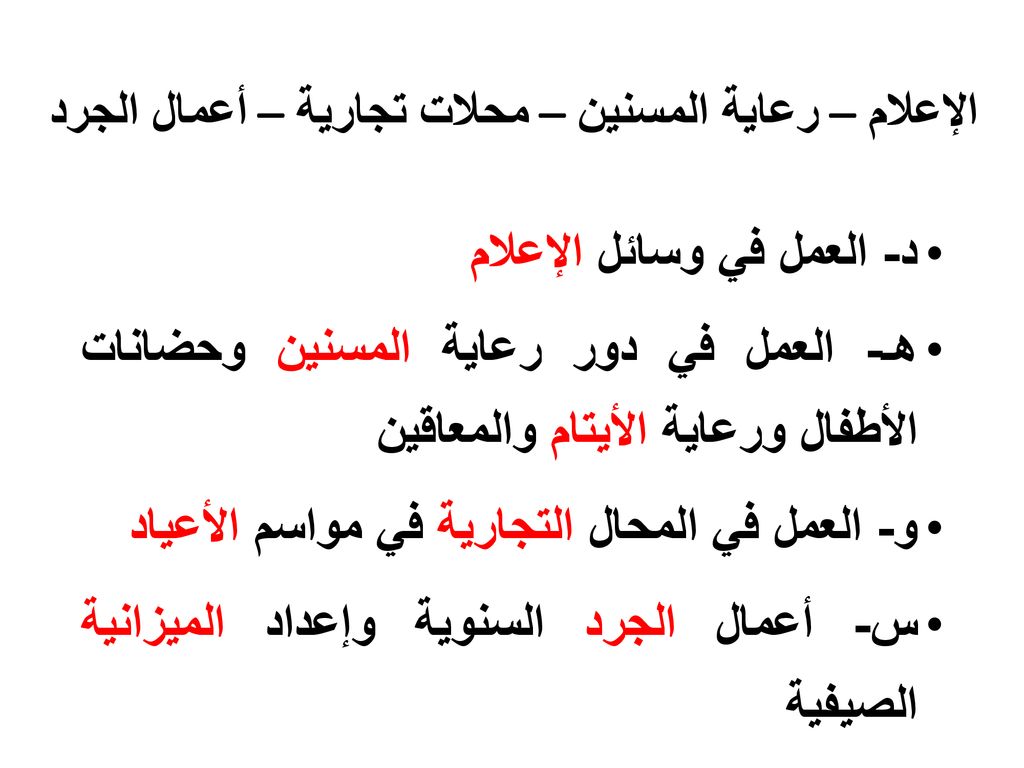الإعلام – رعاية المسنين – محلات تجارية – أعمال الجرد