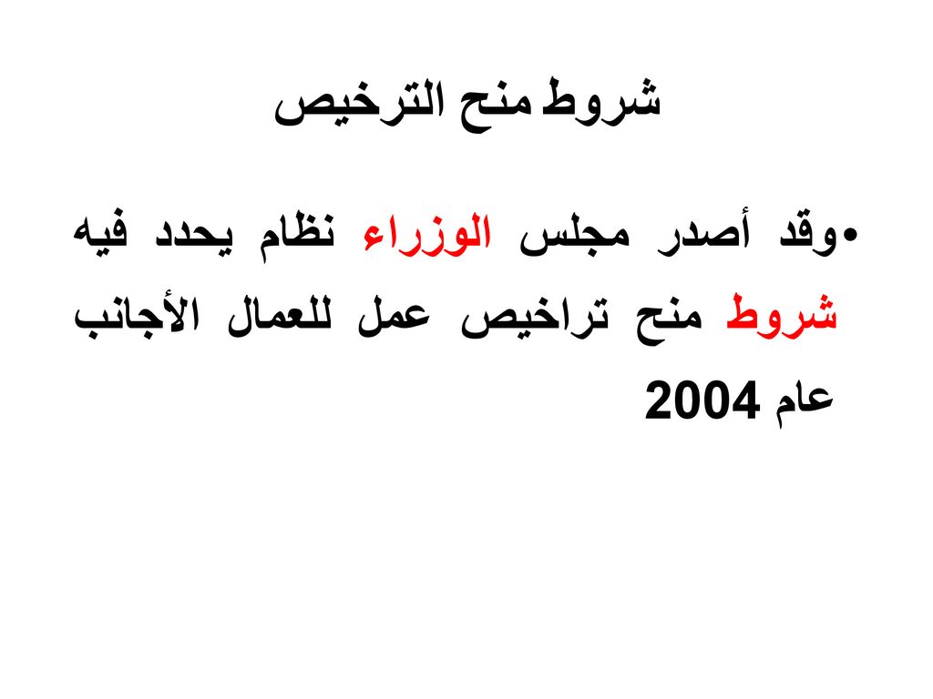 شروط منح الترخيص وقد أصدر مجلس الوزراء نظام يحدد فيه شروط منح تراخيص عمل للعمال الأجانب عام 2004