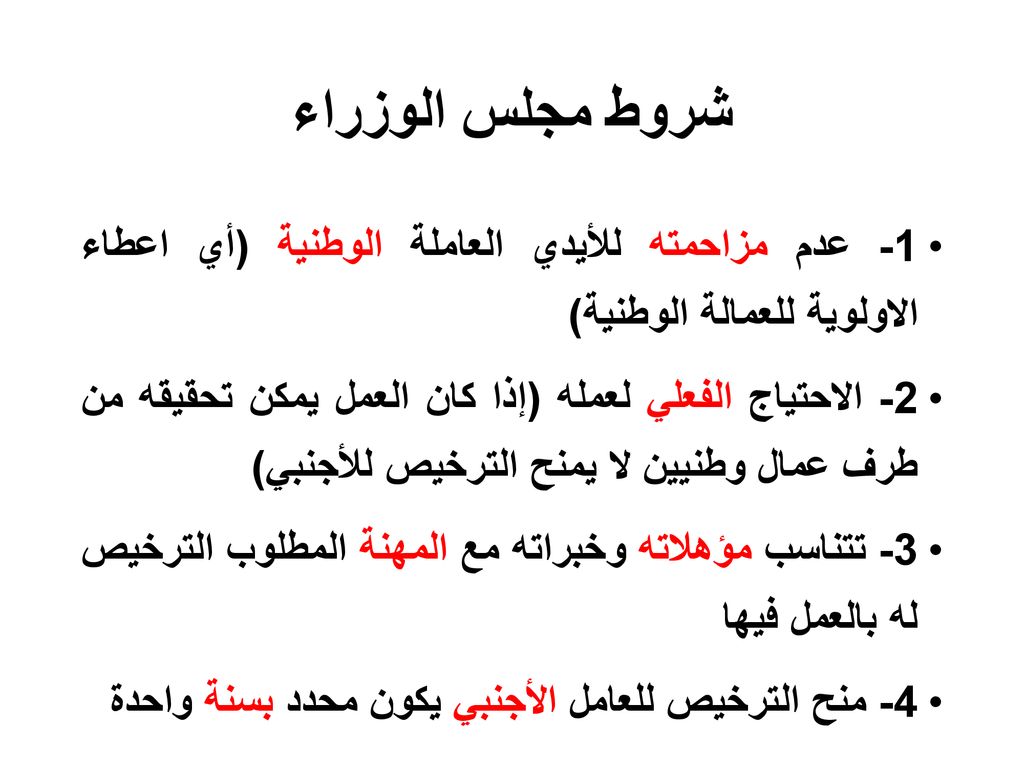 شروط مجلس الوزراء 1- عدم مزاحمته للأيدي العاملة الوطنية (أي اعطاء الاولوية للعمالة الوطنية)