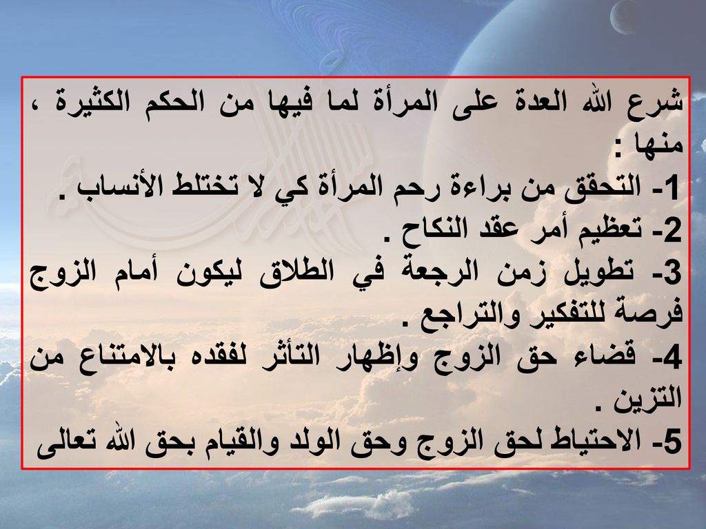 شرع الله العدة على المرأة لما فيها من الحكم الكثيرة ، منها :