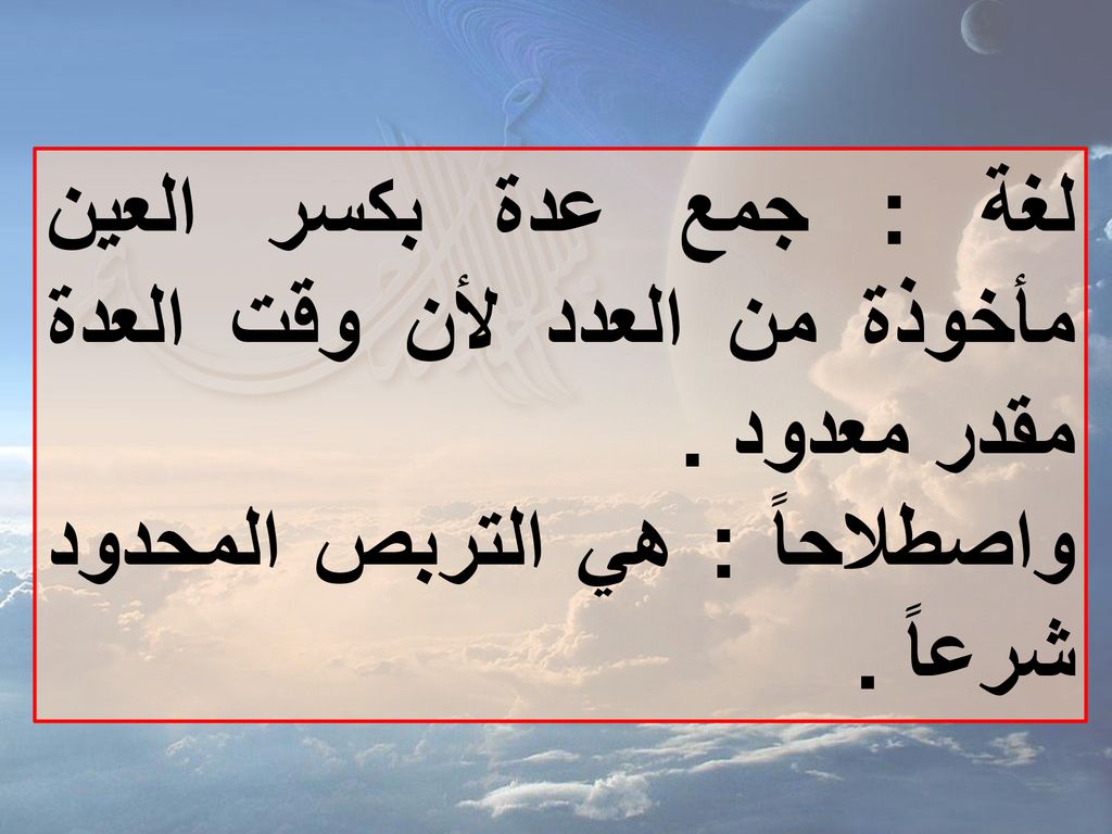لغة : جمع عدة بكسر العين مأخوذة من العدد لأن وقت العدة مقدر معدود .