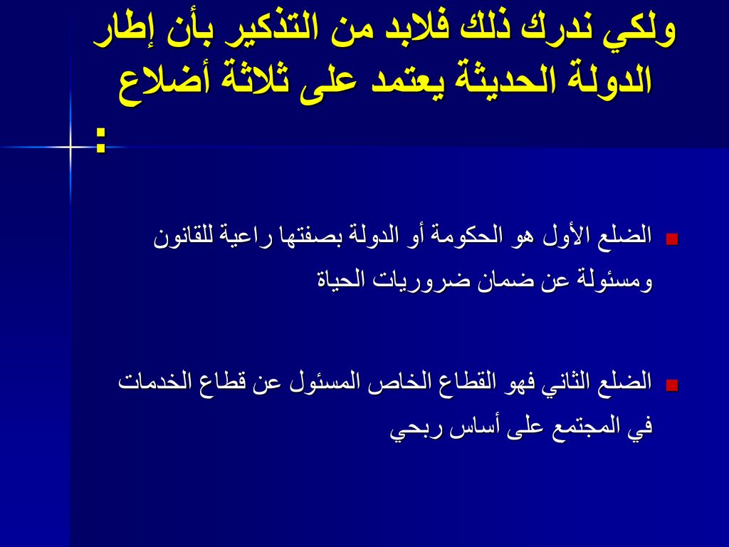 ولكي ندرك ذلك فلابد من التذكير بأن إطار الدولة الحديثة يعتمد على ثلاثة أضلاع :