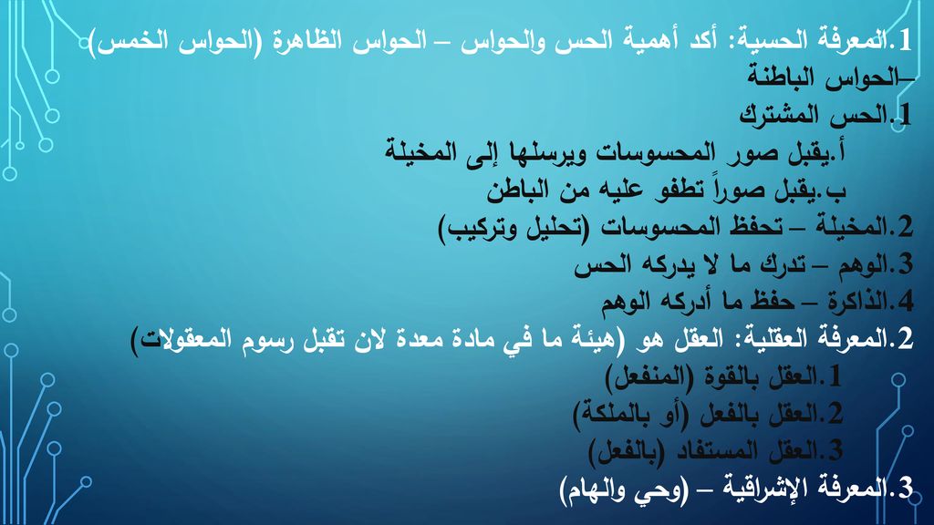 1.المعرفة الحسية: أكد أهمية الحس والحواس – الحواس الظاهرة (الحواس الخمس)
