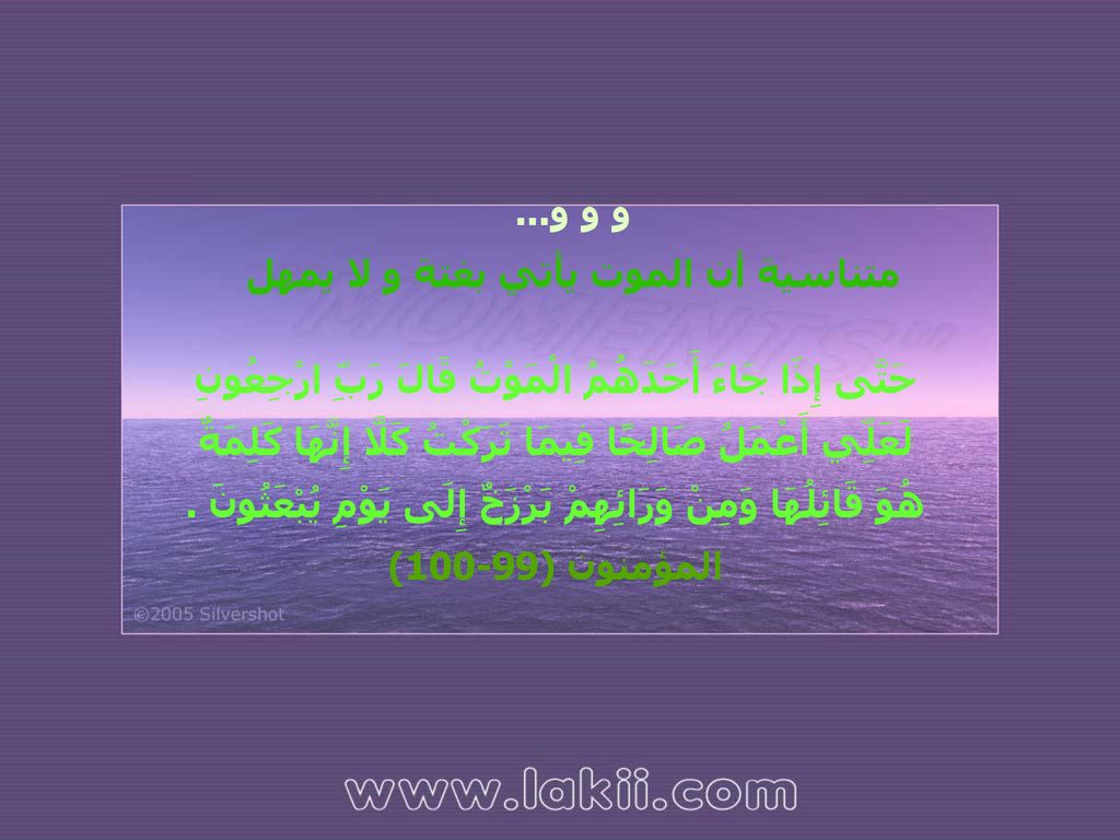 و و و... متناسية أن الموت يأتي بغتة و لا يمهل