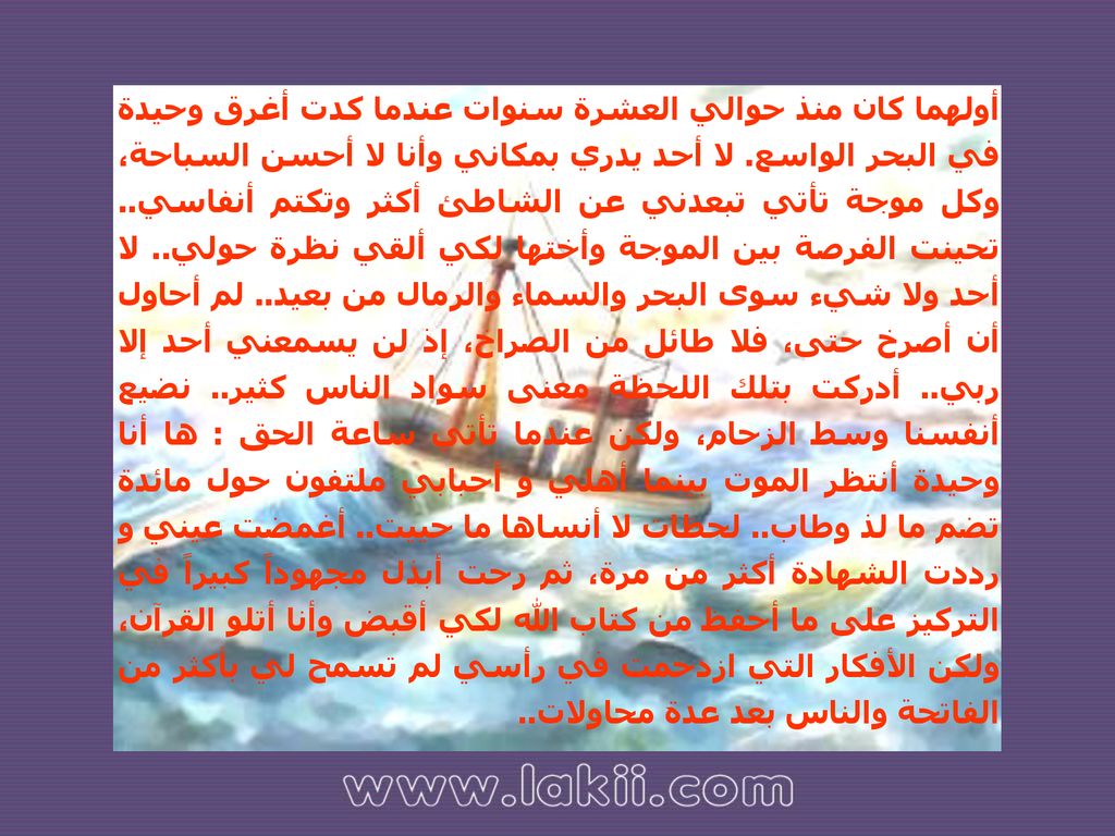 أولهما كان منذ حوالي العشرة سنوات عندما كدت أغرق وحيدة في البحر الواسع