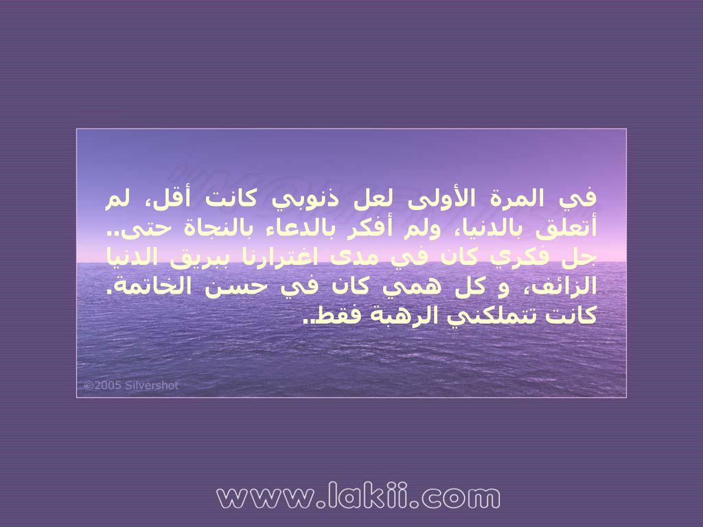 في المرة الأولى لعل ذنوبي كانت أقل، لم أتعلق بالدنيا، ولم أفكر بالدعاء بالنجاة حتى..