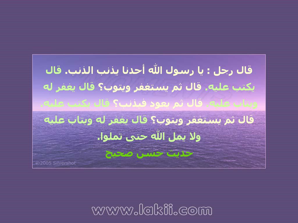 قال رجل : يا رسول الله أحدنا يذنب الذنب. قال يكتب عليه