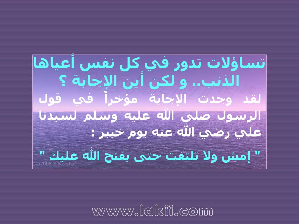 تساؤلات تدور في كل نفس أعياها الذنب.. و لكن أين الإجابة ؟