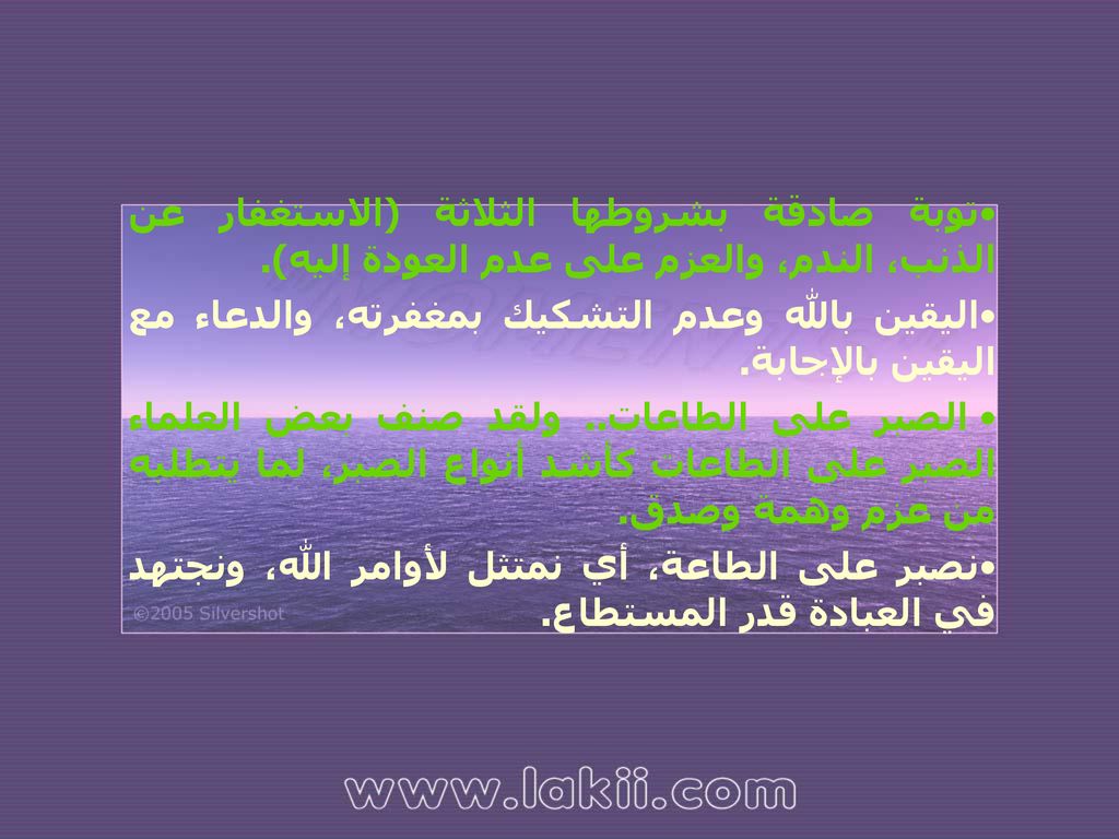 توبة صادقة بشروطها الثلاثة (الاستغفار عن الذنب، الندم، والعزم على عدم العودة إليه).