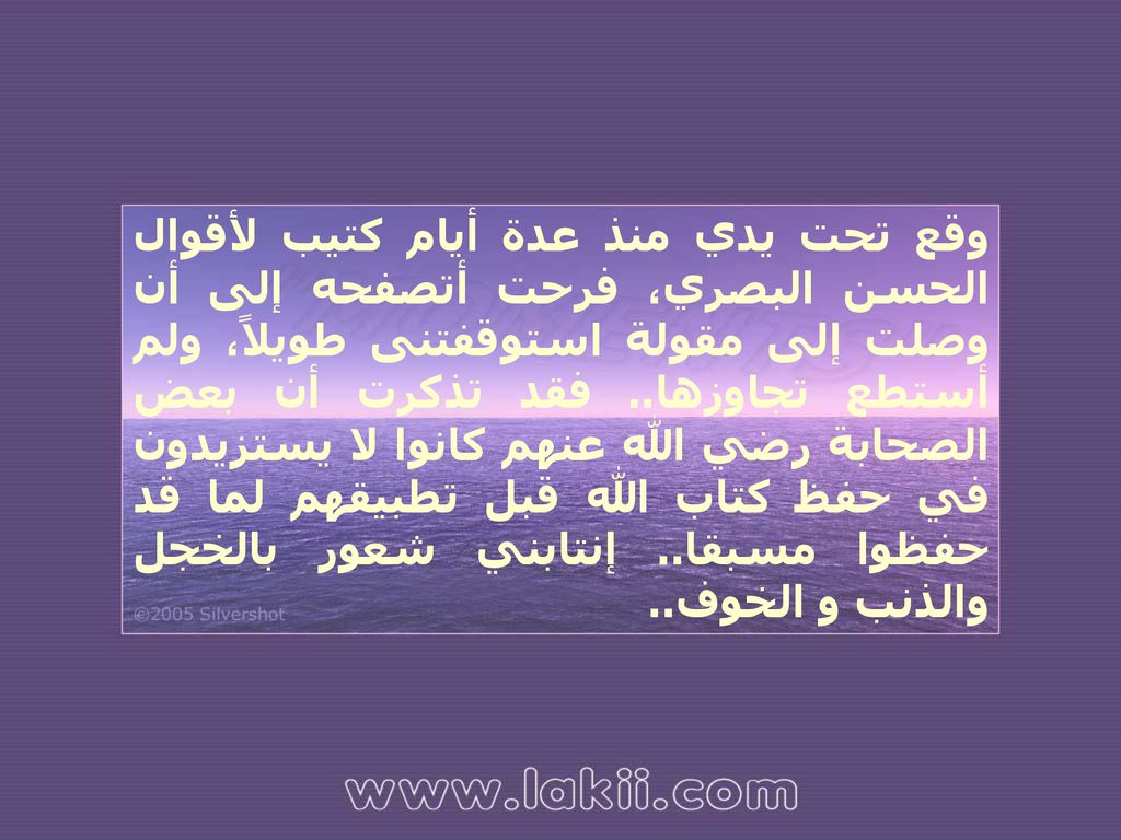 وقع تحت يدي منذ عدة أيام كتيب لأقوال الحسن البصري، فرحت أتصفحه إلى أن وصلت إلى مقولة استوقفتنى طويلاً، ولم أستطع تجاوزها..