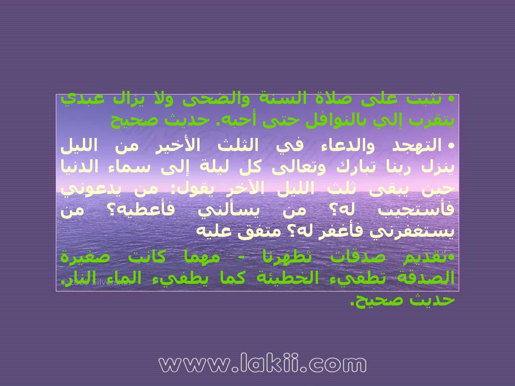 نثبت على صلاة السنة والضحى ولا يزال عبدي يتقرب إلي بالنوافل حتى أحبه