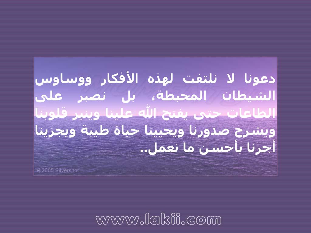دعونا لا نلتفت لهذه الأفكار ووساوس الشيطان المحبطة، بل نصبر على الطاعات حتى يفتح الله علينا وينير قلوبنا ويشرح صدورنا ويحيينا حياة طيبة ويجزينا أجرنا بأحسن ما نعمل..