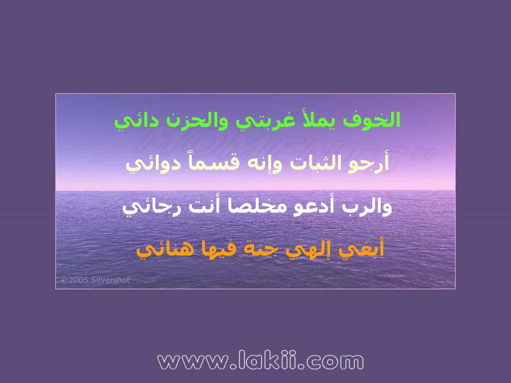 الخوف يملأ غربتي والحزن دائي أرجو الثبات وإنه قسماً دوائي والرب أدعو مخلصا أنت رجائي أبغي إلهي جنة فيها هنائي