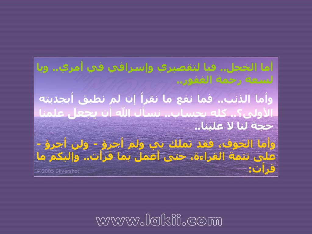 أما الخجل.. فيا لتقصيري وإسرافي في أمري.. ويا لسعة رحمة الغفور..