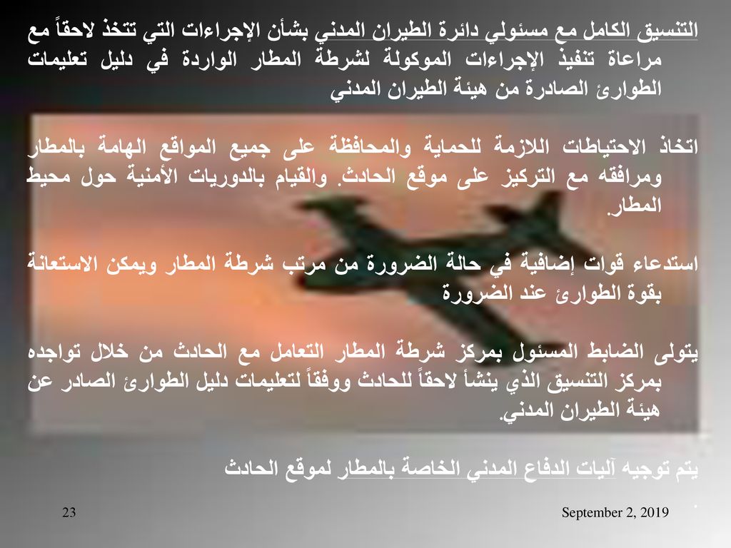 يتم توجيه آليات الدفاع المدني الخاصة بالمطار لموقع الحادث .
