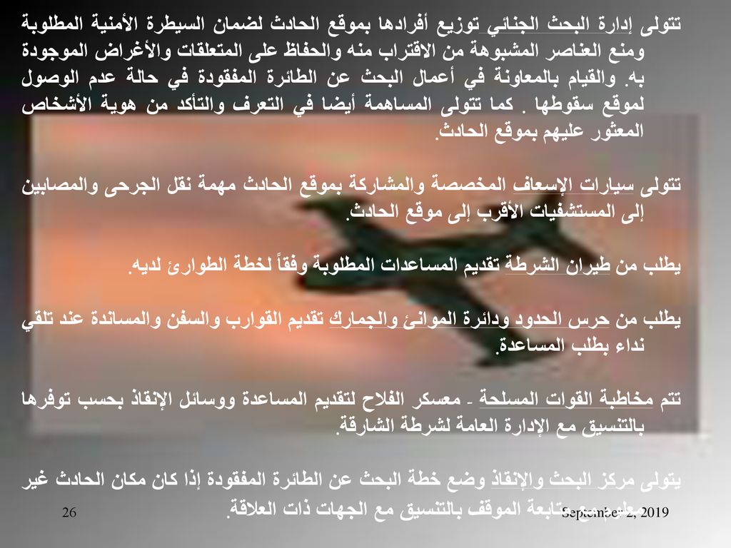 يطلب من طيران الشرطة تقديم المساعدات المطلوبة وفقاً لخطة الطوارئ لديه.