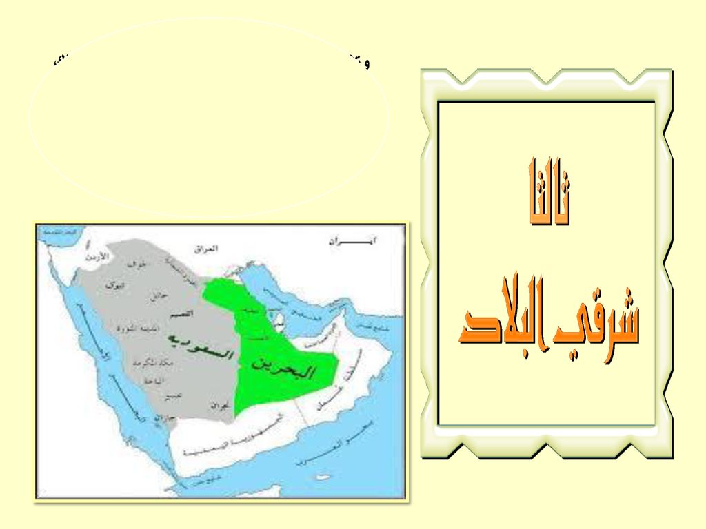 وتشمل جهتي الإحساء والقطيف ، وقد خضعت تلك المنطقة للنفوذ العثماني وظلوا يحكمونها حتى انتزعها منهم آل حميد (زعماء بني خالد)