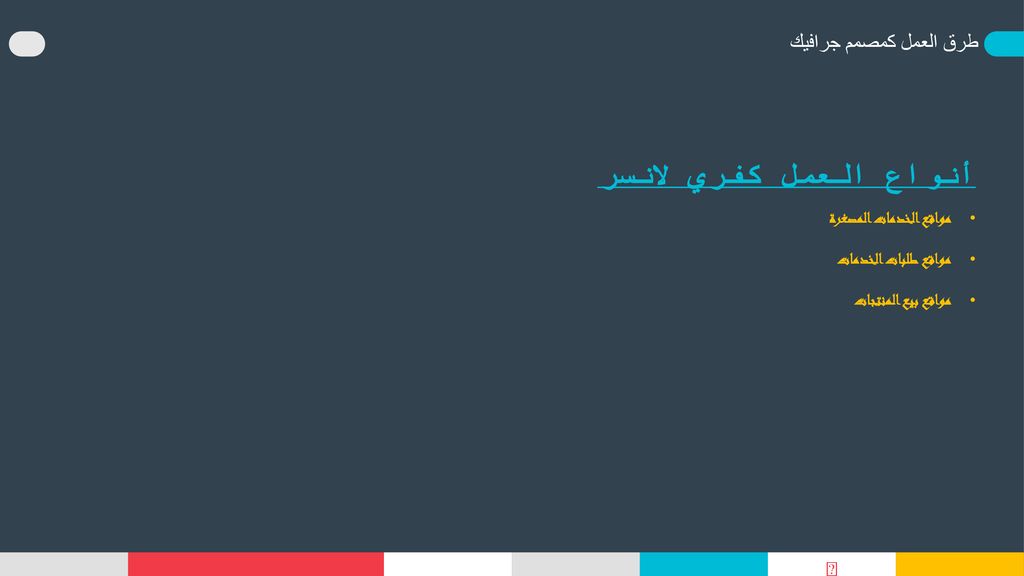 أنواع العمل كفري لانسر طرق العمل كمصمم جرافيك مواقع الخدمات المصغرة
