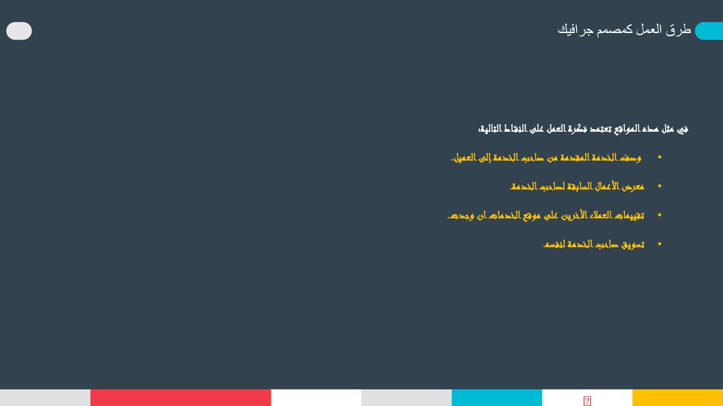 طرق العمل كمصمم جرافيك في مثل هذه المواقع تعتمد فكرة العمل على النقاط التالية: وصف الخدمة المقدمة من صاحب الخدمة إلى العميل.