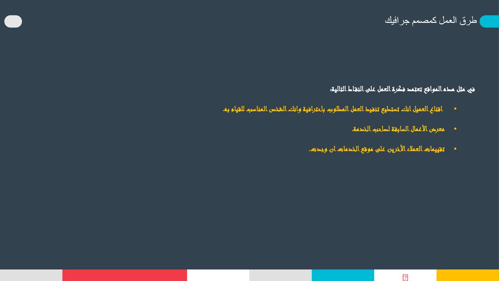 طرق العمل كمصمم جرافيك في مثل هذه المواقع تعتمد فكرة العمل على النقاط التالية: