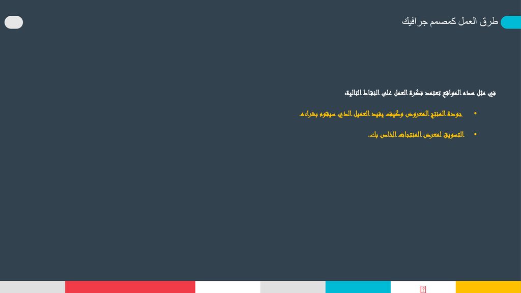 طرق العمل كمصمم جرافيك في مثل هذه المواقع تعتمد فكرة العمل على النقاط التالية: جودة المنتج المعروض وكيف يفيد العميل الذي سيقوم بشراءه.