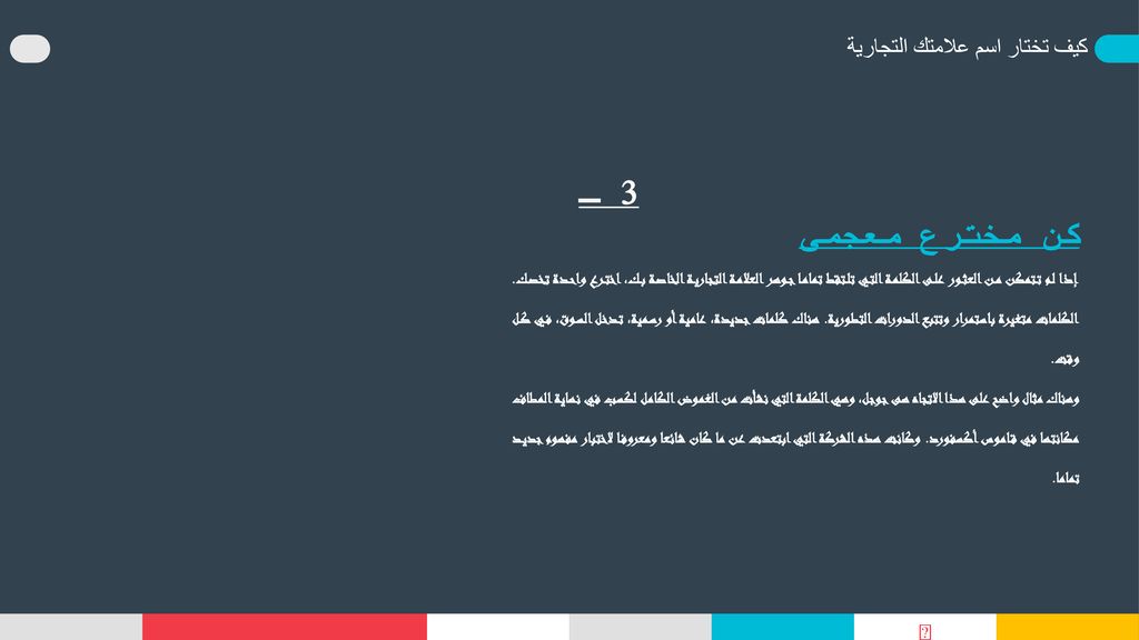 3 ـ كن مخترع معجمى كيف تختار اسم علامتك التجارية