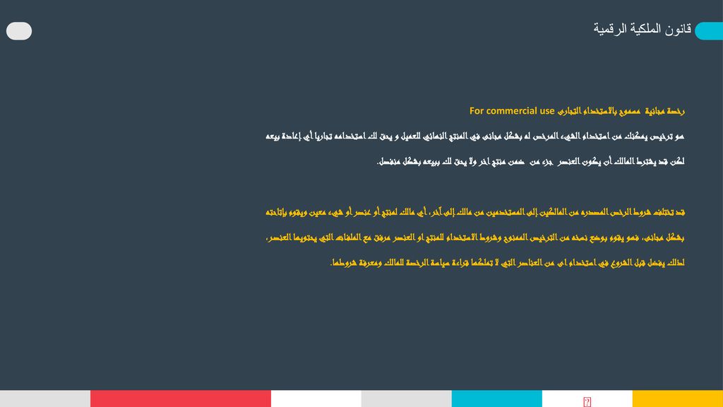 قانون الملكية الرقمية رخصة مجانية مسموح بالاستخدام التجارى For commercial use.
