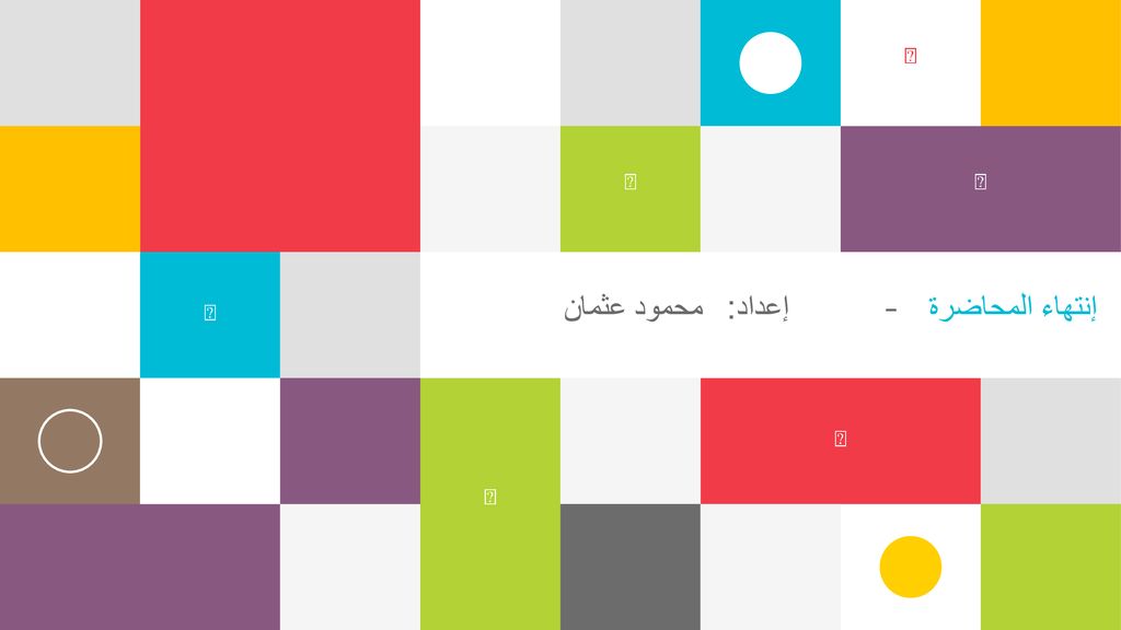  37    إنتهاء المحاضرة – إعداد: محمود عثمان  