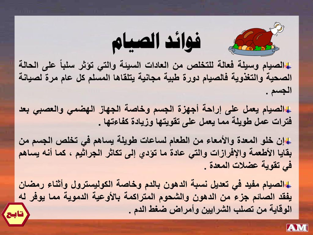 الصيام وسيلة فعالة للتخلص من العادات السيئة والتي تؤثر سلباً على الحالة الصحية والتغذوية فالصيام دورة طبية مجانية يتلقاها المسلم كل عام مرة لصيانة الجسم .