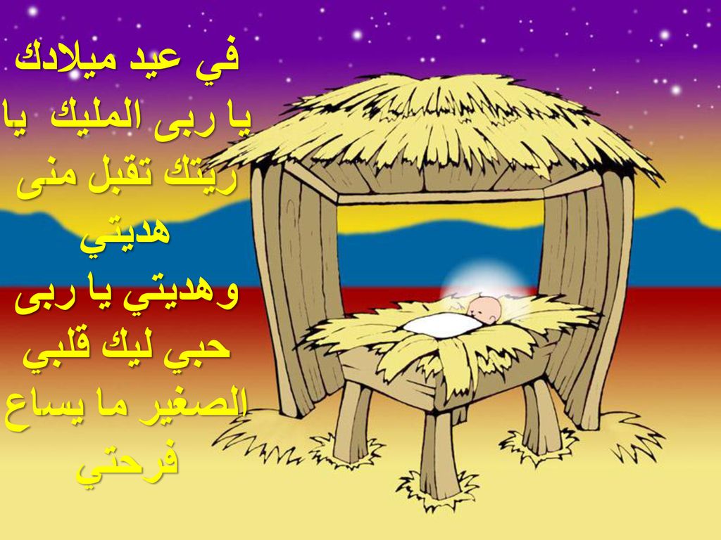في عيد ميلادك يا ربى المليك يا ريتك تقبل منى هديتي وهديتي يا ربى حبي ليك قلبي الصغير ما يساع فرحتي