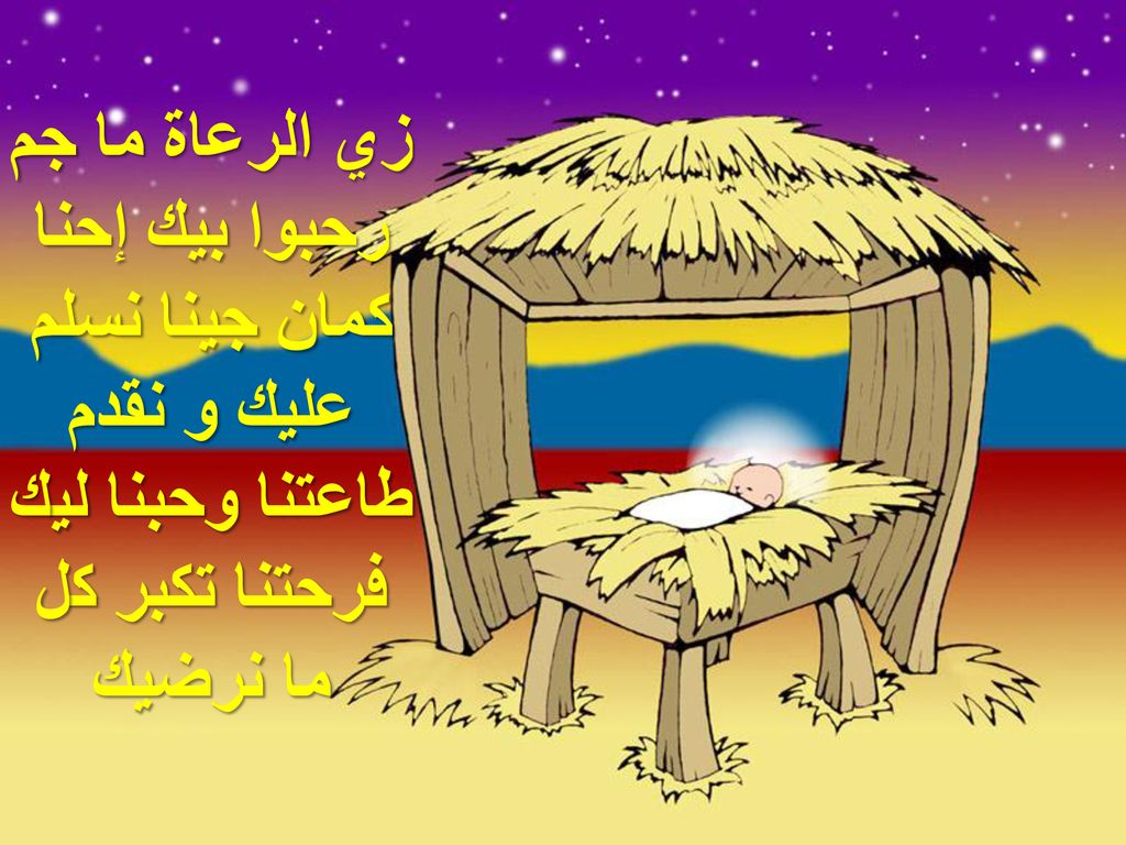 زي الرعاة ما جم رحبوا بيك إحنا كمان جينا نسلم عليك و نقدم طاعتنا وحبنا ليك فرحتنا تكبر كل ما نرضيك