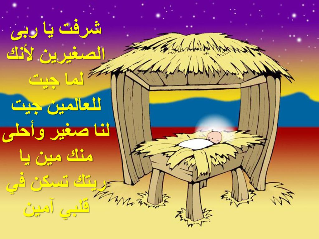 شرفت يا ربى الصغيرين لأنك لما جيت للعالمين جيت لنا صغير وأحلى منك مين يا ريتك تسكن في قلبي آمين