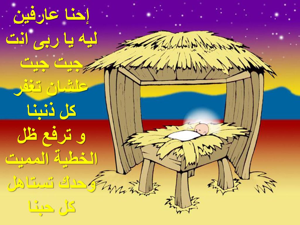 إحنا عارفين ليه يا ربى انت جيت جيت علشان تغفر كل ذنبنا و ترفع ظل الخطية المميت وحدك تستاهل كل حبنا
