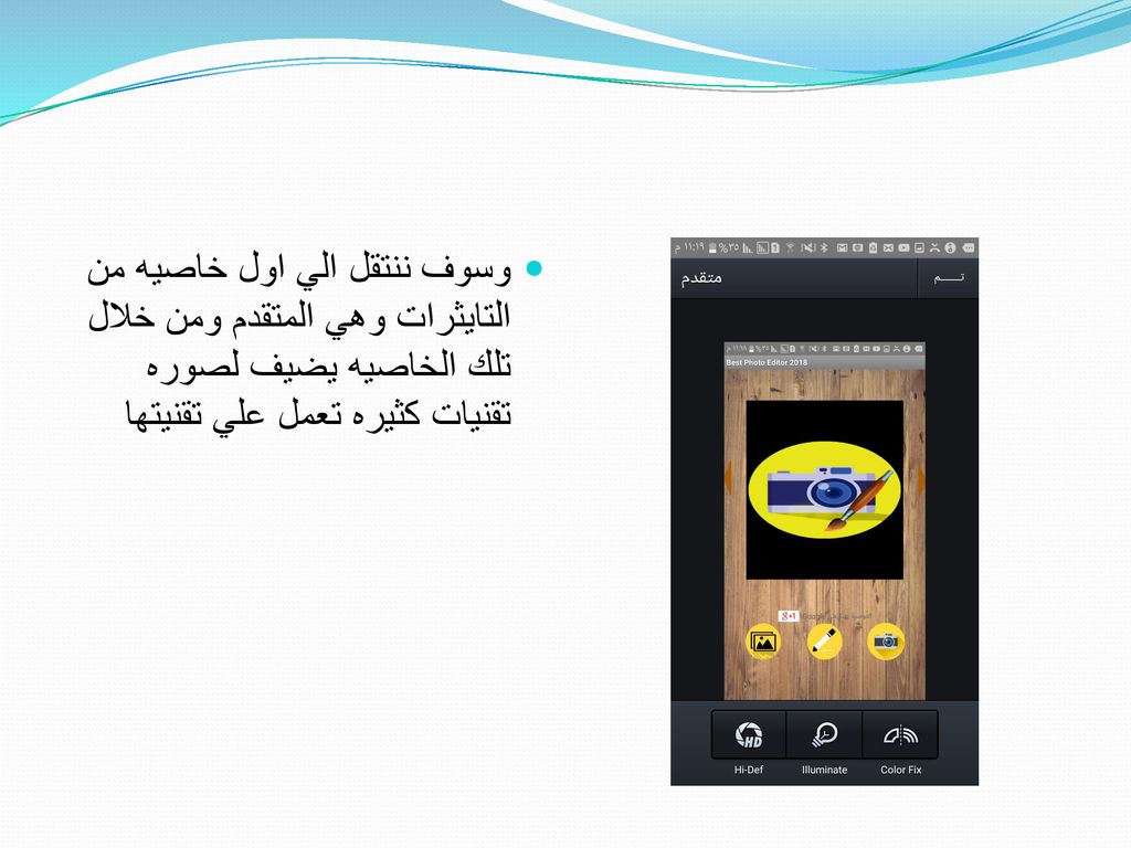 وسوف ننتقل الي اول خاصيه من التايثرات وهي المتقدم ومن خلال تلك الخاصيه يضيف لصوره تقنيات كثيره تعمل علي تقنيتها