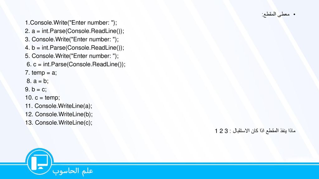 معطى المقطع: 1.Console.Write( Enter number: ); 2. a = int.Parse(Console.ReadLine()); 3. Console.Write( Enter number: );