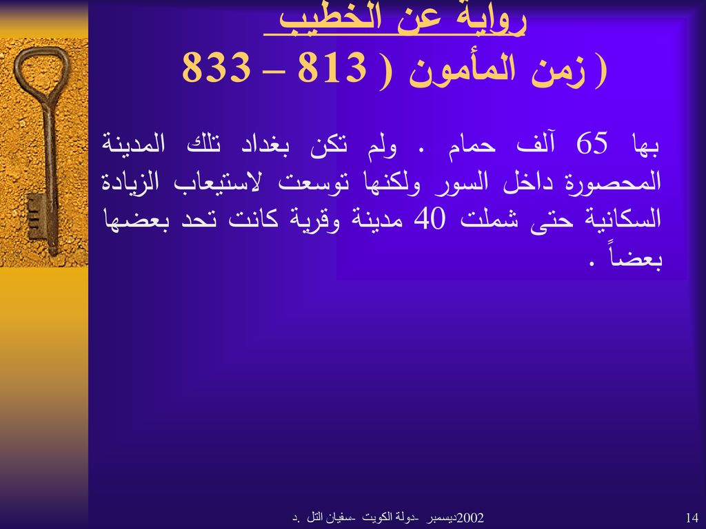 رواية عن الخطيب زمن المأمون ( 813 – 833 )