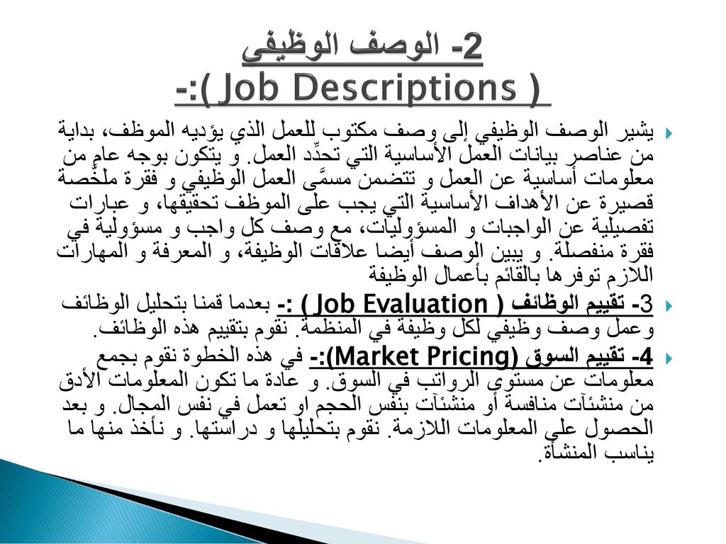 2- الوصف الوظيفي ( Job Descriptions ):-