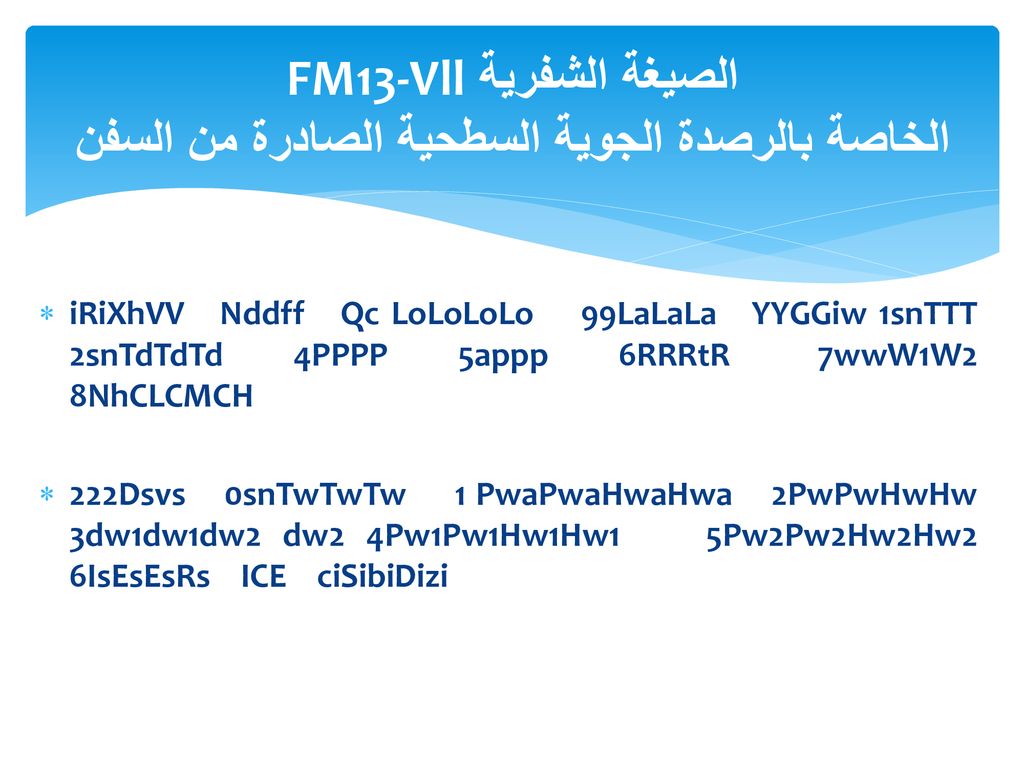 الصيغة الشفرية FM13-Vll الخاصة بالرصدة الجوية السطحية الصادرة من السفن